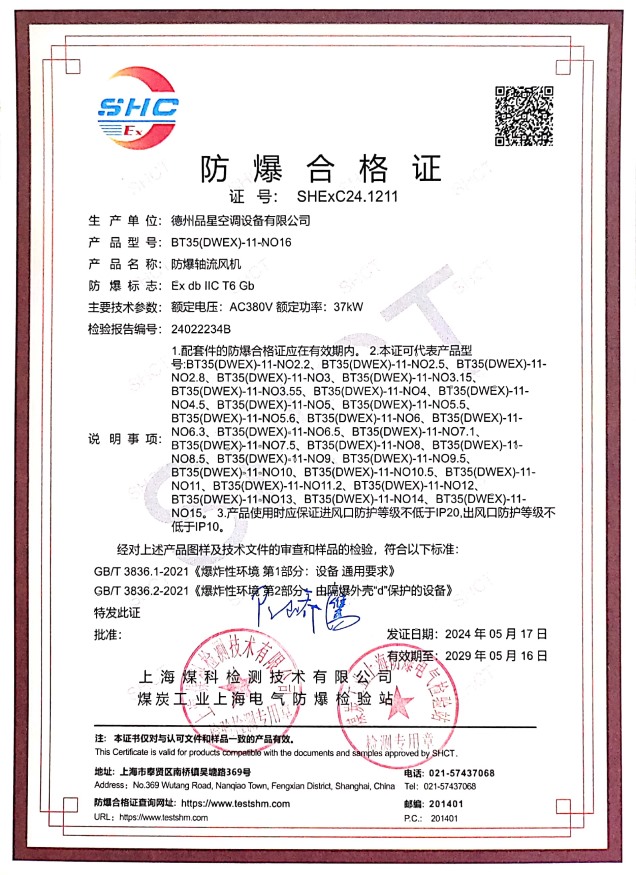 防爆合格证（防爆轴流风机）