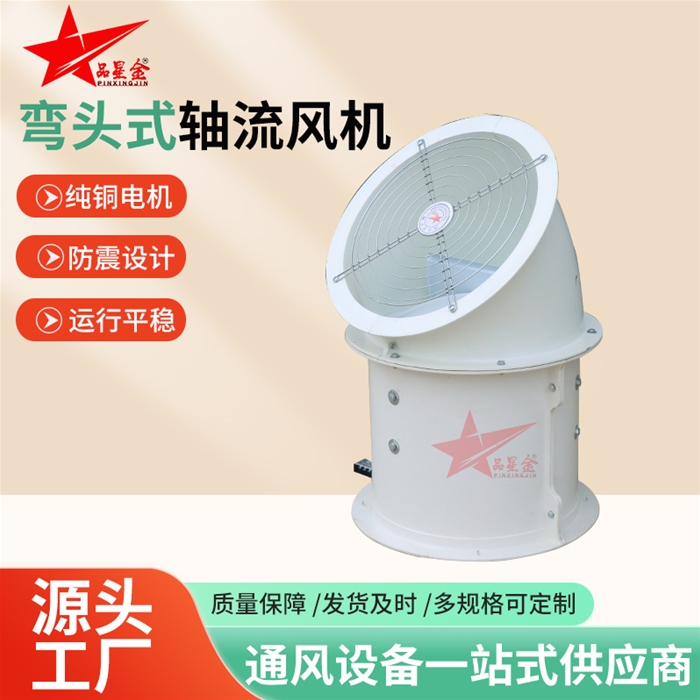 弯头式轴流风机
